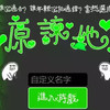 原谅帽大作战官网 2.8