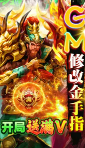大话三国-真充无限刷