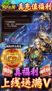 大话三国-真充无限刷