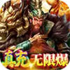 大话三国-真充无限刷 1.7.1