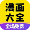 免费漫画大全app最新 1.2