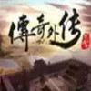 传奇外传版本 6.12