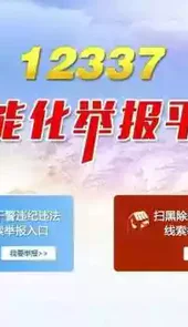 12337政法干警举报平台