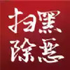 12337政法干警举报平台 3.8