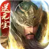 三国战争无限元宝版苹果 2.15