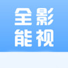 全能影视最新官网 2.2