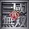 真三国无双v3.9d ai 1.0.5