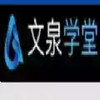 文泉学堂官网 6.3