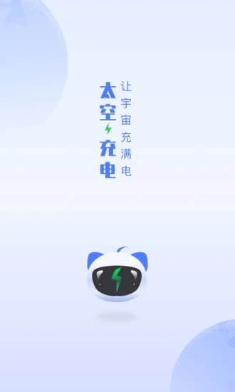 太空充电app
