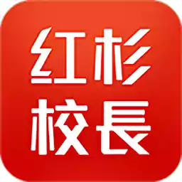 红杉校长app