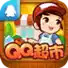 腾讯qq超市 6.1.8