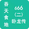 吞天食地666（二）卧龙传最新版 1.1.45