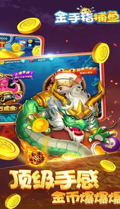 金手指捕鱼2017经典版