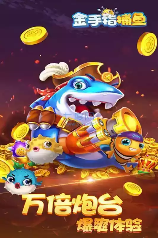 金手指捕鱼2017经典版