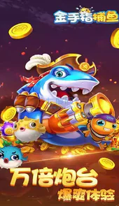 金手指捕鱼2017经典版