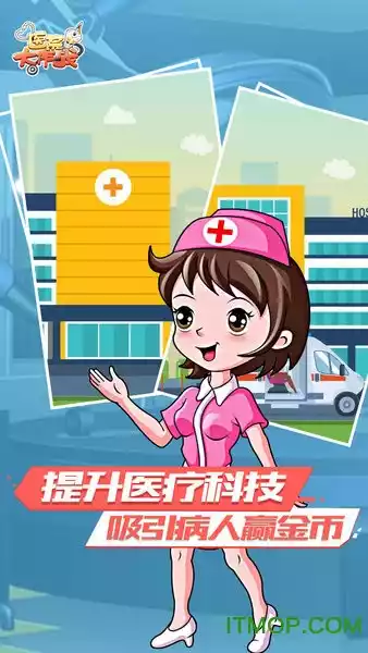 医院大作战赚钱版
