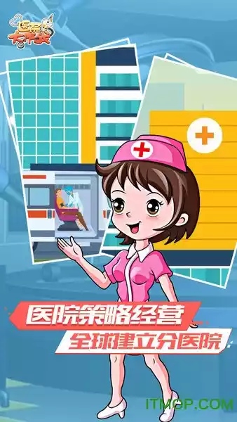 医院大作战赚钱版