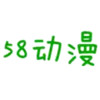 58动漫软件 5.1.1