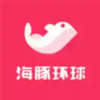 海豚环球最新版本 2.10