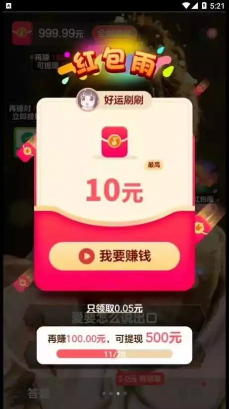 好运刷刷app