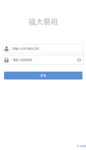 福大易班手机版