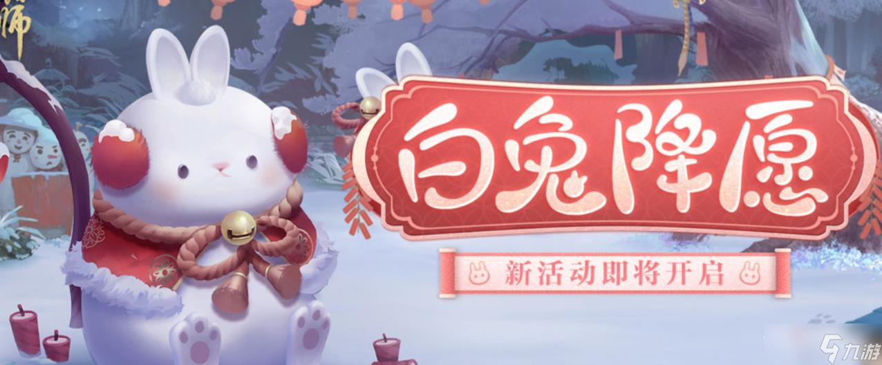 《阴阳师》白兔降愿活动