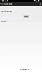 忘仙答题器