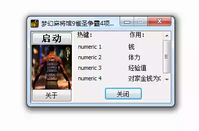 梦幻麻将馆9 雀圣争霸 修改器