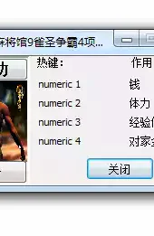 梦幻麻将馆9 雀圣争霸 修改器