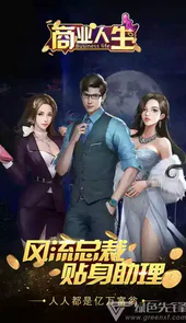 商业人生手机版