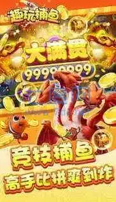 趣玩捕鱼官网