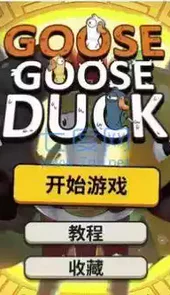 鹅鸭杀手机版ios