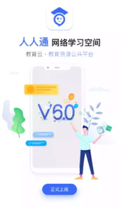 人人通空间最新版本4.0