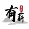 有薪生活最新版 5.18