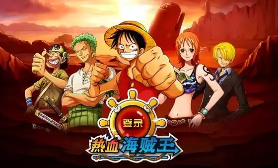 热血海贼王单机游戏