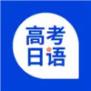 高考日语APP 2.4.8