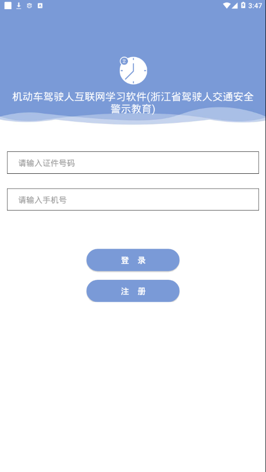 机动车驾驶人互联网学习软件app