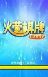 火萤棋牌2021最新版本