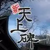 新天上碑手机版 5.5.3