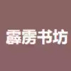 霹雳书坊官网入口 4.25