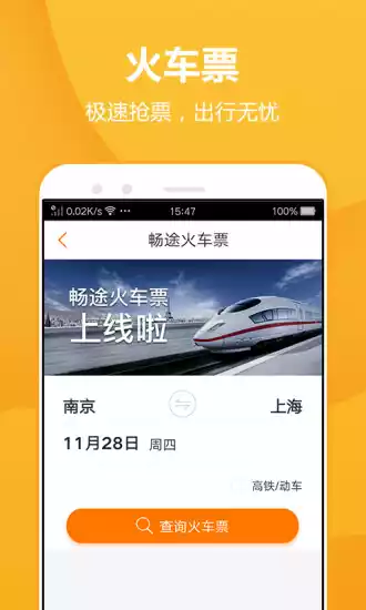 畅途汽车票APP