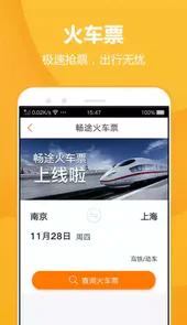 畅途汽车票APP
