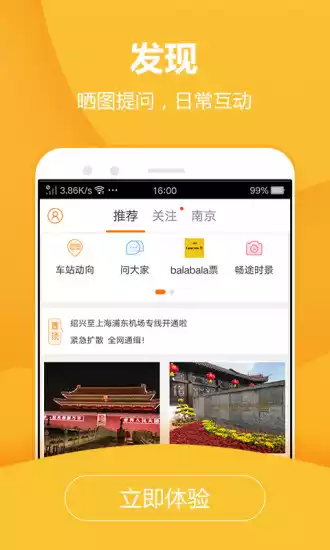 畅途汽车票APP