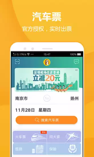 畅途汽车票APP