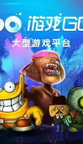 游戏GO