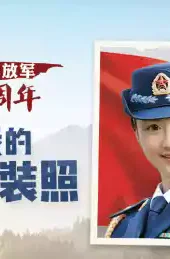 最美军装照