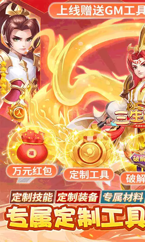 三生问道(定制刷充送万充)