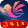 飞鸽传书手机app 3.26