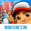 地铁跑酷地图切换工具 1.11.36