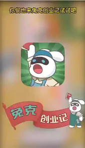 兔克创业记破解版无限金币钻石